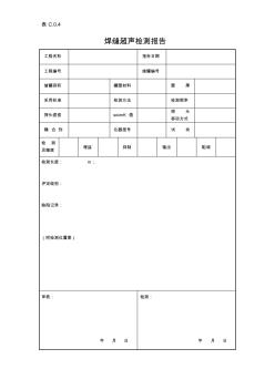 焊缝超声检测报告