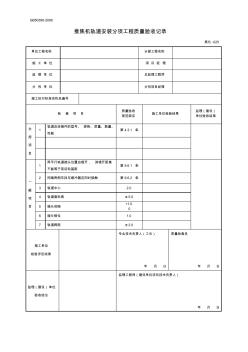 焦化-025推焦机轨道安装分项工程质量验收记录