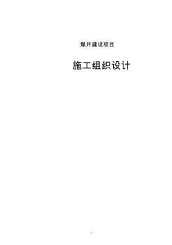 煤井建設(shè)項(xiàng)目施工組織設(shè)計(jì)范本模板 (3)