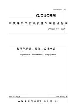 煤層氣鉆井工程施工設(shè)計(jì)格式