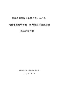 煤層采空區(qū)工程施工組織設(shè)計(jì)