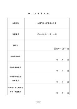 煤气发生炉检修施工方案