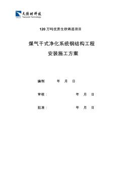 煤氣干式凈化系統(tǒng)系統(tǒng)安裝方案