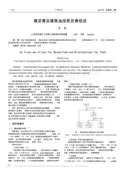 煤瀝青及煤焦油改質(zhì)瀝青綜述 (2)