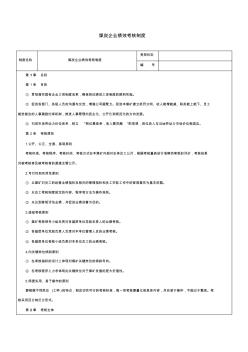 煤炭企业绩效考核制度-范本