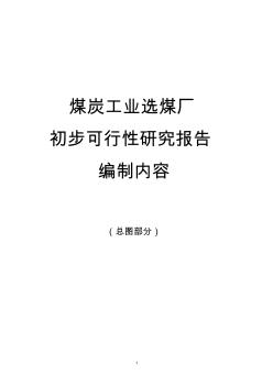 煤炭工業(yè)選煤廠初步可行性研究報(bào)告編制內(nèi)容-李紅新