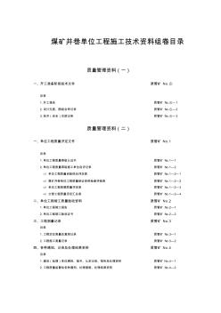 煤炭建设工程质量技术资料管理规定与评级办法矿建工程