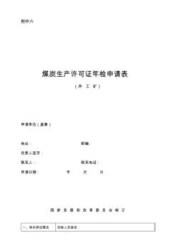 煤炭生產(chǎn)許可證年檢申請(qǐng)表