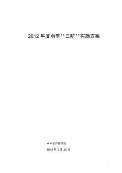 煤矿2012年度雨季三防方案