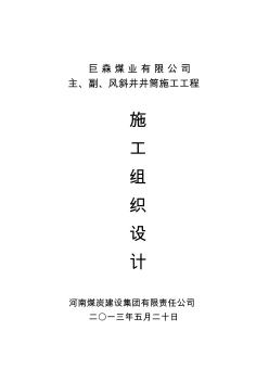 煤礦主付風(fēng)斜井施工組織設(shè)計(jì)