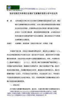 煤礦事故論文煤礦事故案例論文：淺析范數(shù)灰關(guān)聯(lián)理論在煤礦瓦斯爆炸致因分析中的應(yīng)用