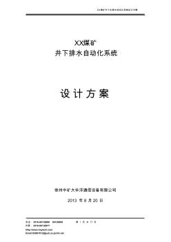 煤矿井下排水控制系统_设计方案