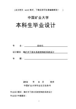 煤礦井下排水系統(tǒng)控制的系統(tǒng)設(shè)計(jì)煤礦井下排水系統(tǒng)畢業(yè)論文