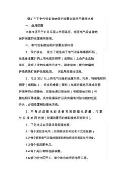 煤礦井下電氣設(shè)備接地保護(hù)裝置安裝使用管理標(biāo)準(zhǔn)