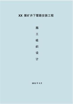 煤矿井下管路安装工程施工组织设计汇总 (3)