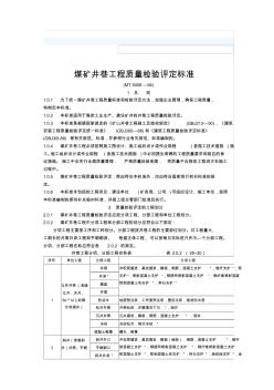 煤矿井巷工程质量检验评定标准D