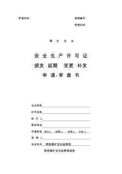 煤矿企业安全生产许可证颁发延期变更补发申请-审查书