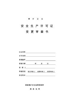 煤矿企业安全生产许可证变更审查、申请书