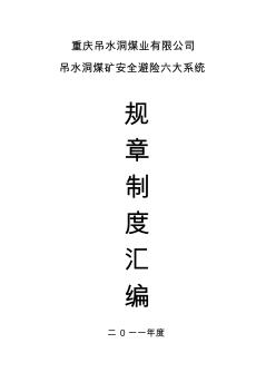 煤礦六大系統(tǒng)管理制度 (2)