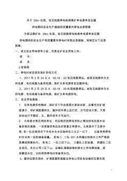 煤礦單電源單變壓器供電應(yīng)急預(yù)案