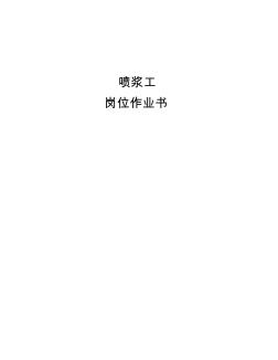 煤礦噴漿工崗位作業(yè)書