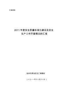 煤矿安全质量标准化汇报材料