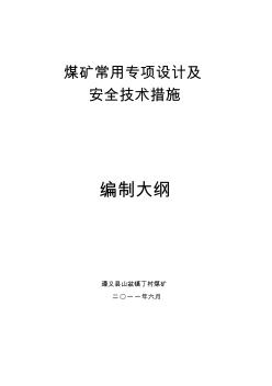 煤矿常用专项设计、安全技术措施编制大纲