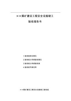 煤矿建设工程安全设施竣工验收报告书