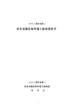 煤矿建设项目安全设施设计竣工验收报告书2