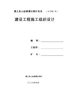 煤礦建設(shè)項(xiàng)目施工組織設(shè)計(jì) (4)