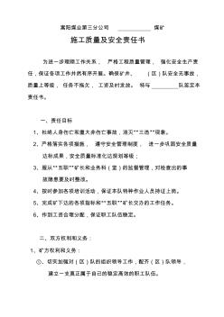 煤礦施工質(zhì)量及安全責(zé)任書