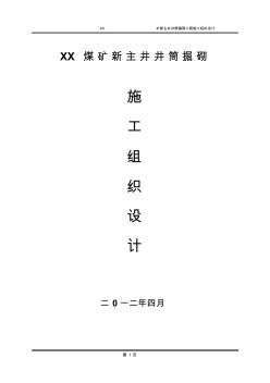 煤礦新主井井筒掘砌施工組織設(shè)計 (2)