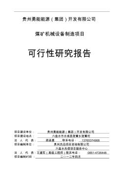 煤礦機械制造可研報告