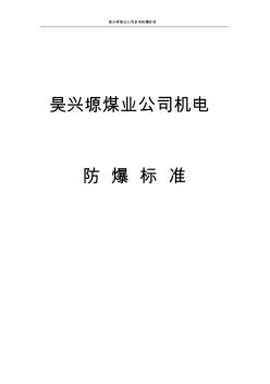 煤礦機(jī)電防爆電氣設(shè)備防爆標(biāo)準(zhǔn) (2)