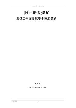 煤矿炮采采煤工作面收尾安全技术措施