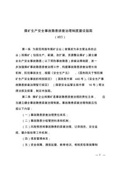 煤礦生產(chǎn)安全事故隱患排查治理制度建設(shè)指南