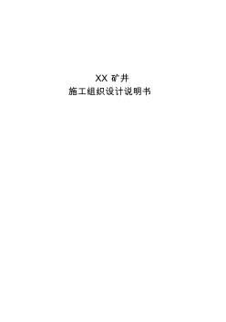 煤矿矿井建设施工组织设计汇总篇