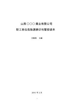 煤矿职工岗位危险源辨识与管控读本