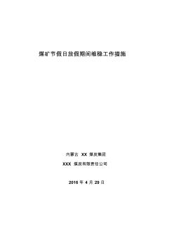 煤礦節(jié)假日期間維穩(wěn)措施