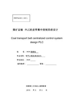 煤矿运输PLC的皮带集中控制系统设计11