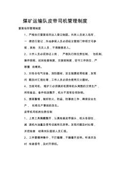 煤礦運(yùn)輸隊(duì)皮帶司機(jī)管理制度質(zhì)量標(biāo)準(zhǔn)化