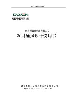 煤礦通風(fēng)設(shè)計(jì)說明書