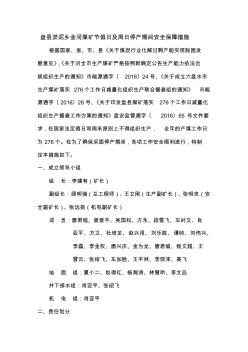 煤礦除276個工作日外停產(chǎn)期間安全保障措施