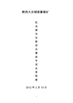 煤矿防治煤与瓦斯突出事故应急预案1