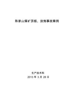 煤礦頂板、放炮事故案例