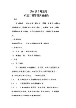 煤礦項(xiàng)目籌建處礦建工程管理實(shí)施細(xì)則