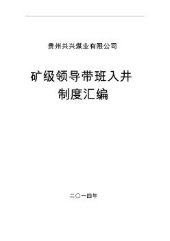 煤礦領導帶班下井制度匯編