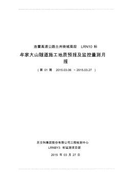 牟家大山隧道施工地质预报及监控量测月报