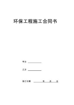 環(huán)保工程施工工程施工合同書范文