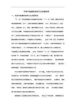 環(huán)保節(jié)能建筑材料行業(yè)背景材料(20200617162854)
